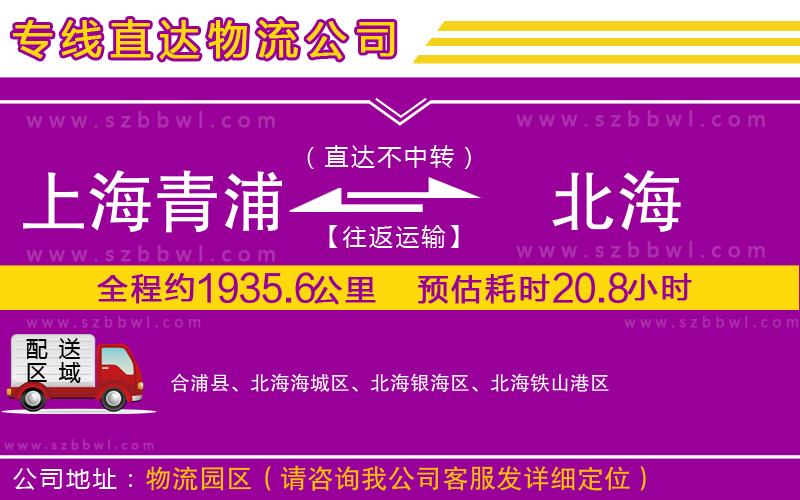 上海青浦區(qū)到北海物流公司