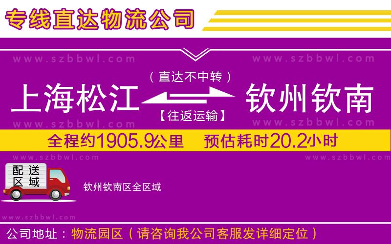 上海松江區(qū)到欽州欽南區(qū)物流公司
