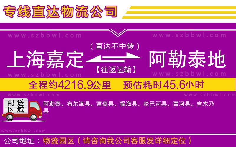 上海嘉定區(qū)到阿勒泰地區(qū)物流公司