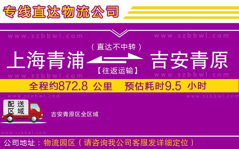 上海青浦區(qū)到吉安青原區(qū)物流專線