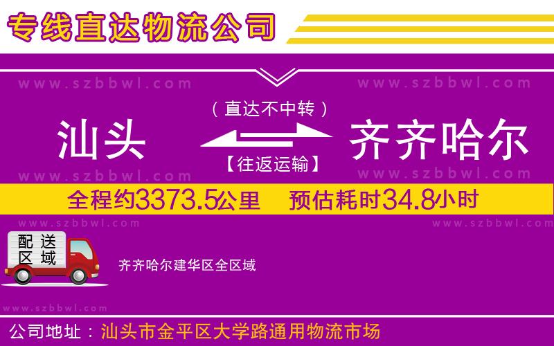 汕頭到齊齊哈爾建華區(qū)物流公司