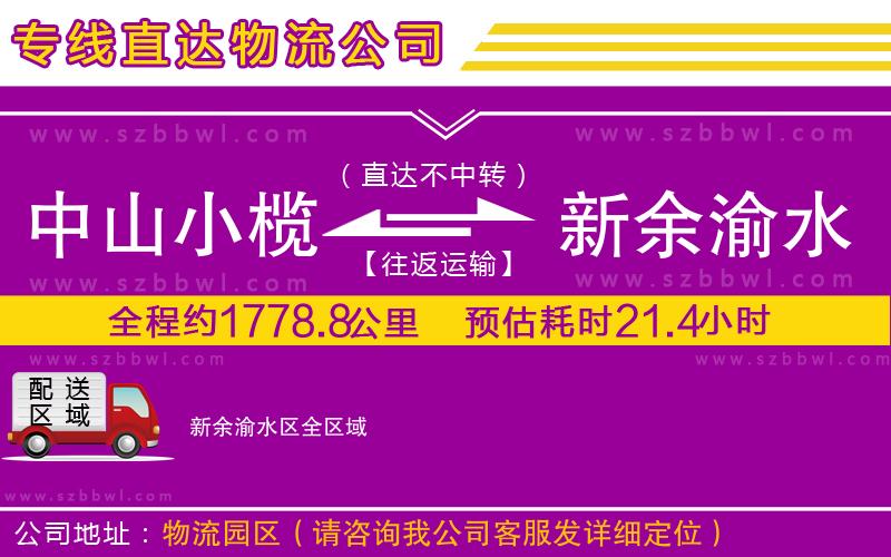 中山小欖到新余渝水區(qū)物流專線