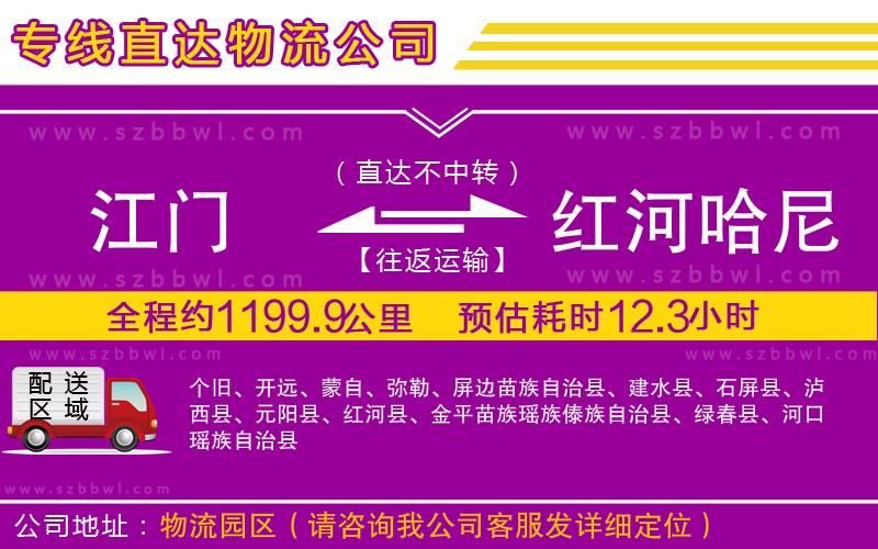 江門(mén)到紅河哈尼族彝族自治州物流專(zhuān)線(xiàn)