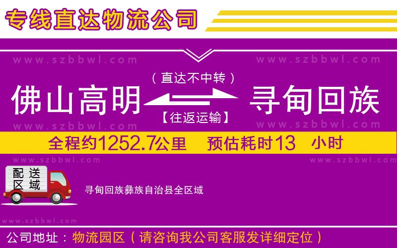 佛山高明區(qū)到尋甸回族彝族自治縣物流專線