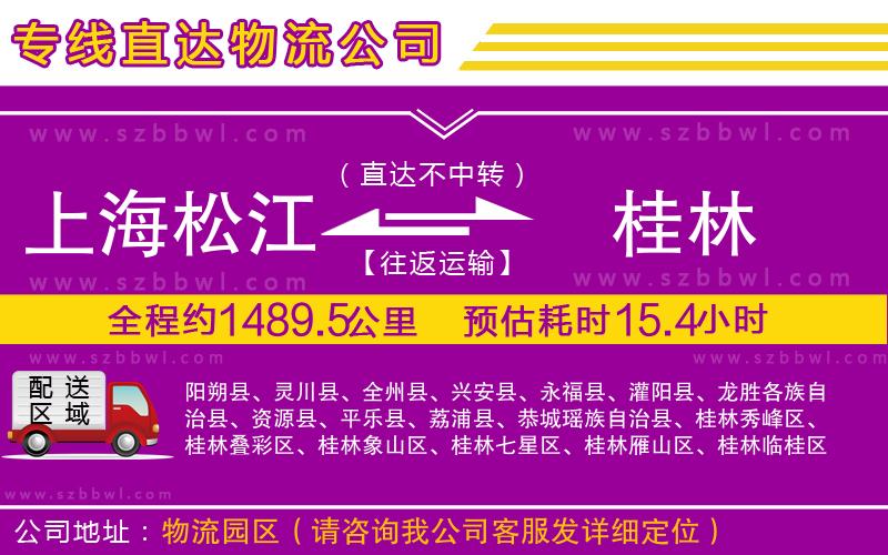 上海松江區(qū)到桂林物流專線