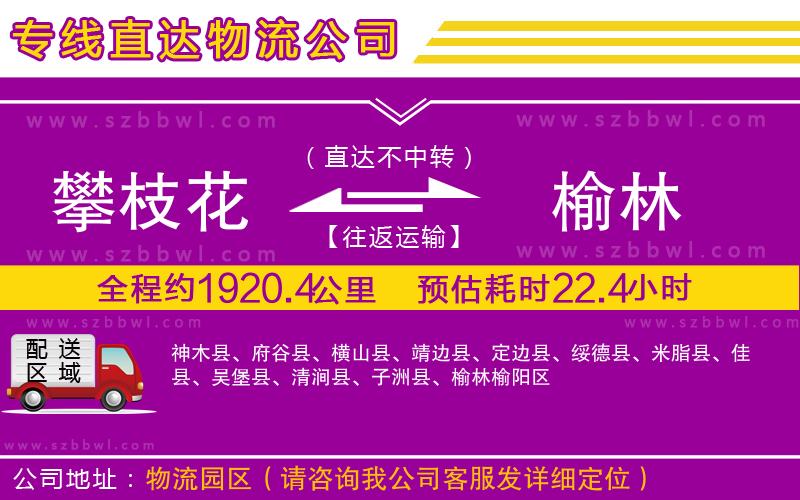 攀枝花到榆林物流公司