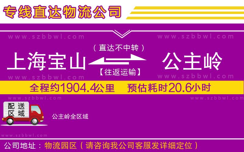 上海寶山區(qū)到公主嶺物流公司