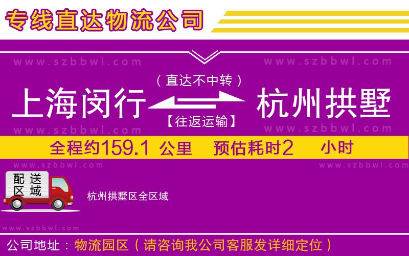上海閔行區(qū)到杭州拱墅區(qū)物流公司