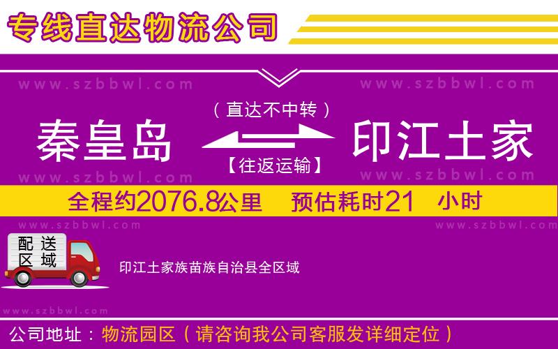 秦皇島到印江土家族苗族自治縣物流公司