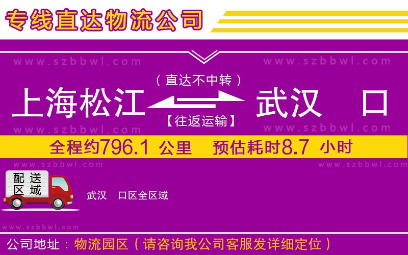 上海松江區(qū)到武漢硚口區(qū)物流專線