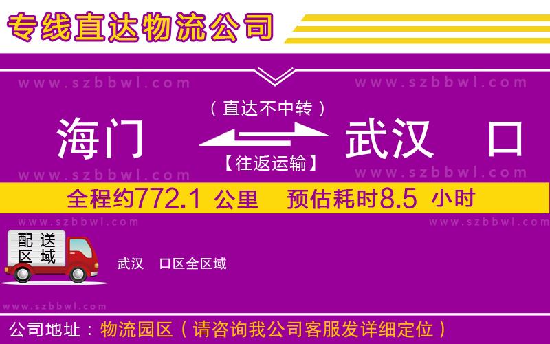 海門(mén)到武漢硚口區(qū)物流專(zhuān)線(xiàn)