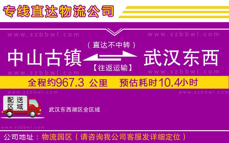 中山古鎮(zhèn)到武漢東西湖區(qū)物流公司