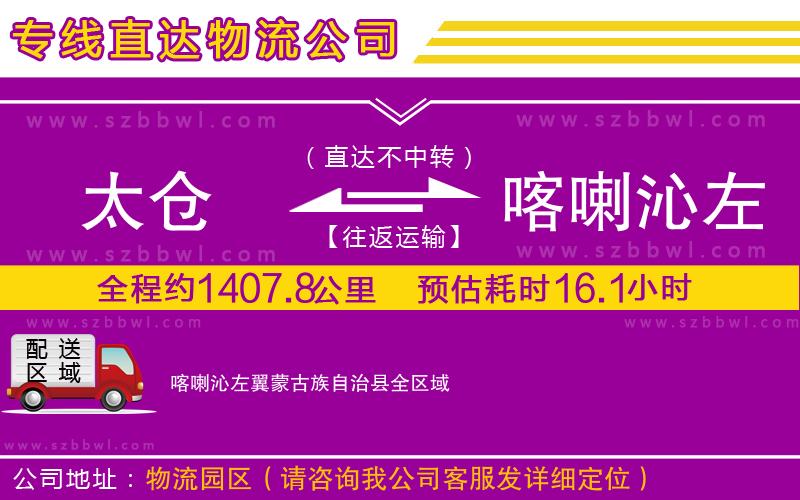 太倉(cāng)到喀喇沁左翼蒙古族自治縣物流公司