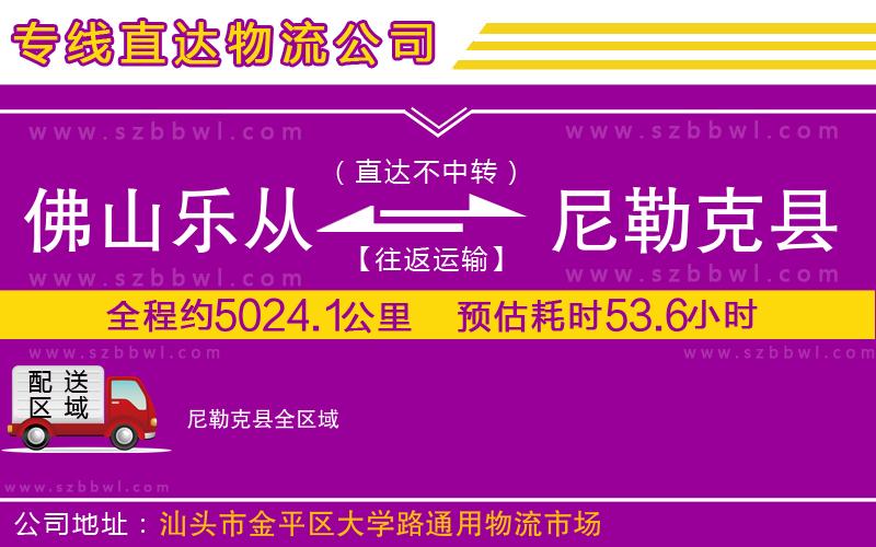 佛山樂從鎮(zhèn)到尼勒克縣物流專線