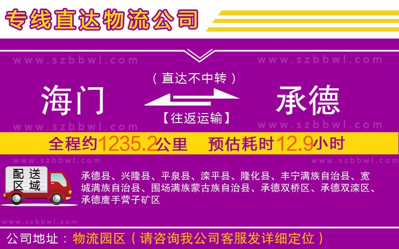 海門到承德物流公司