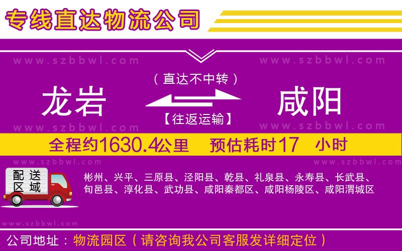 龍巖到咸陽(yáng)物流專線