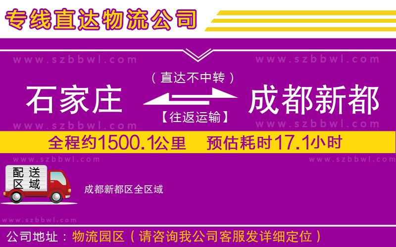 石家莊到成都新都區(qū)物流公司