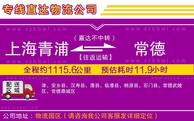 上海青浦區(qū)到常德物流公司
