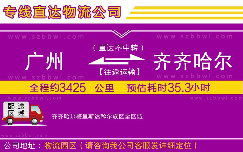 廣州到齊齊哈爾梅里斯達(dá)斡爾族區(qū)物流公司