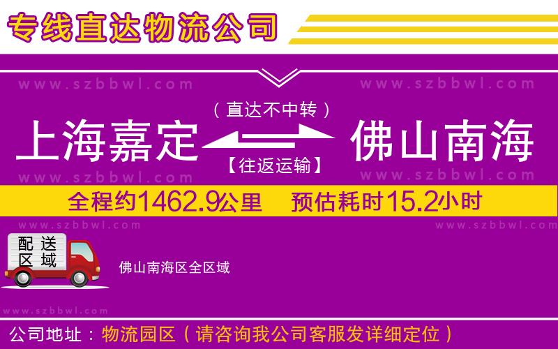 上海嘉定區(qū)到佛山南海區(qū)物流公司