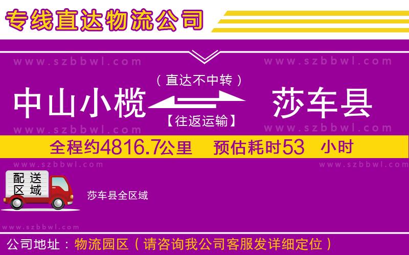 中山小欖到莎車縣物流公司
