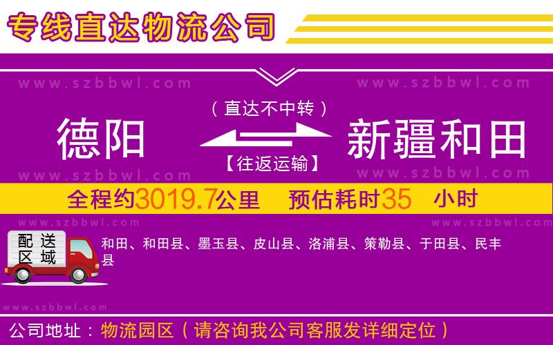 德陽到新疆和田地區(qū)物流公司