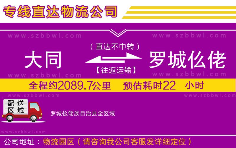 大同到羅城仫佬族自治縣物流公司