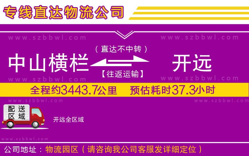 中山橫欄到開遠物流專線