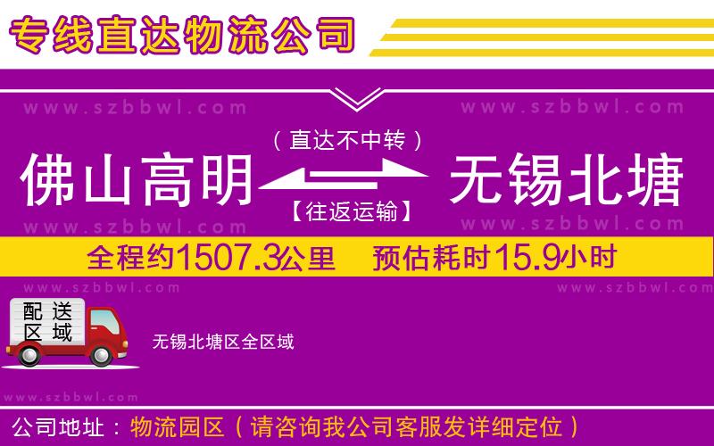 佛山高明區(qū)到無錫北塘區(qū)物流公司