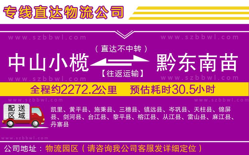 中山小欖到黔東南苗族侗族自治州物流公司