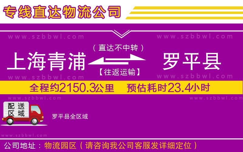 上海青浦區(qū)到羅平縣物流專線