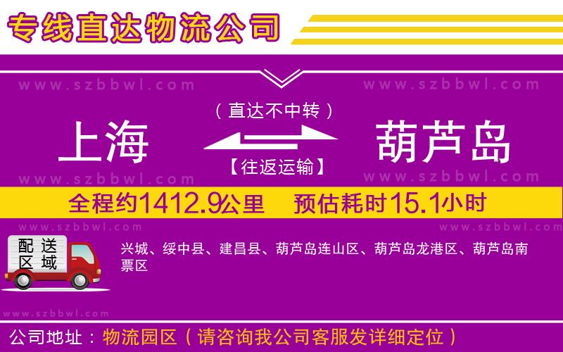 上海到葫蘆島物流公司