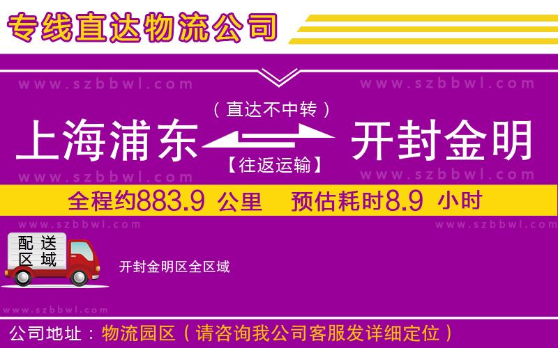 上海浦東區(qū)到開封金明區(qū)物流公司