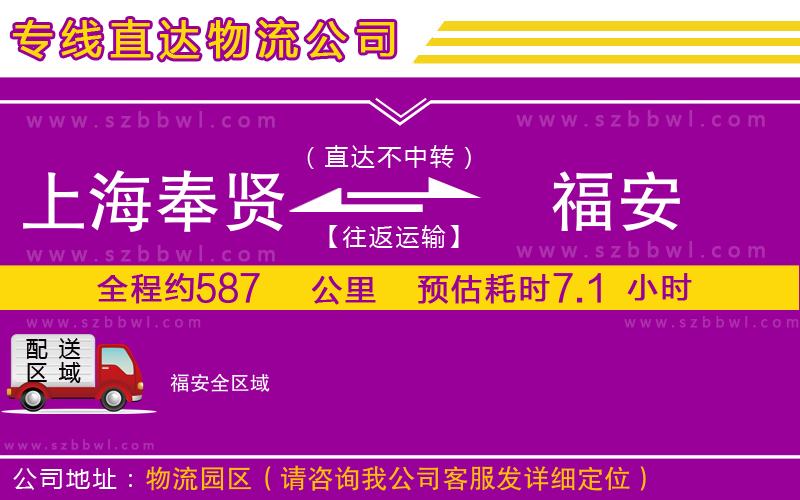 上海奉賢區(qū)到福安物流專線