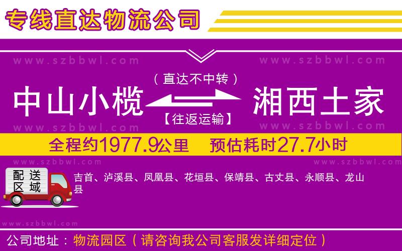 中山小欖到湘西土家族苗族自治州物流專線