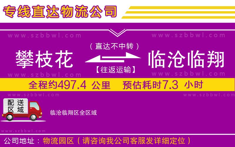攀枝花到臨滄臨翔區(qū)物流公司