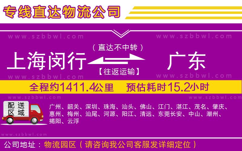 上海閔行區(qū)到廣東物流公司
