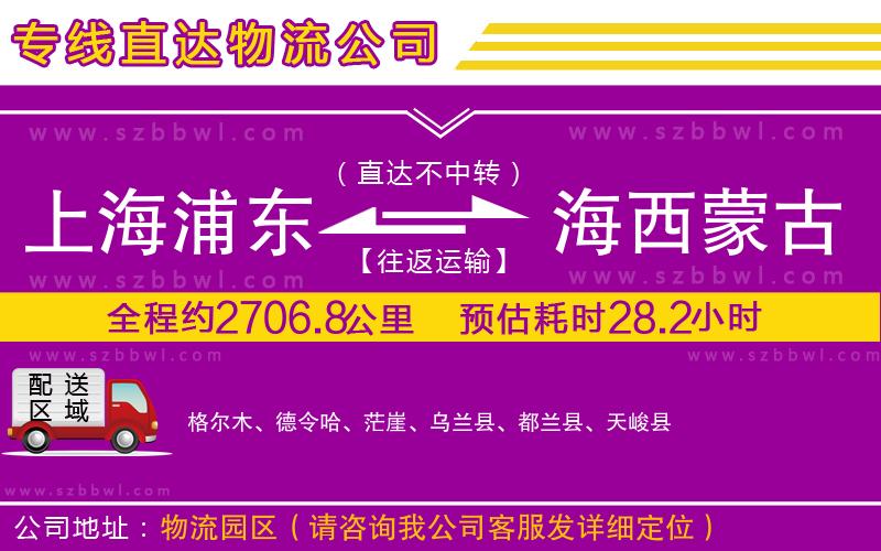 上海浦東區(qū)到海西蒙古族藏族自治州物流公司