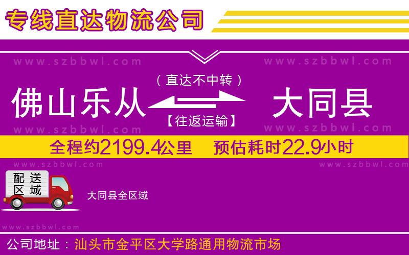 佛山樂從鎮(zhèn)到大同縣物流專線