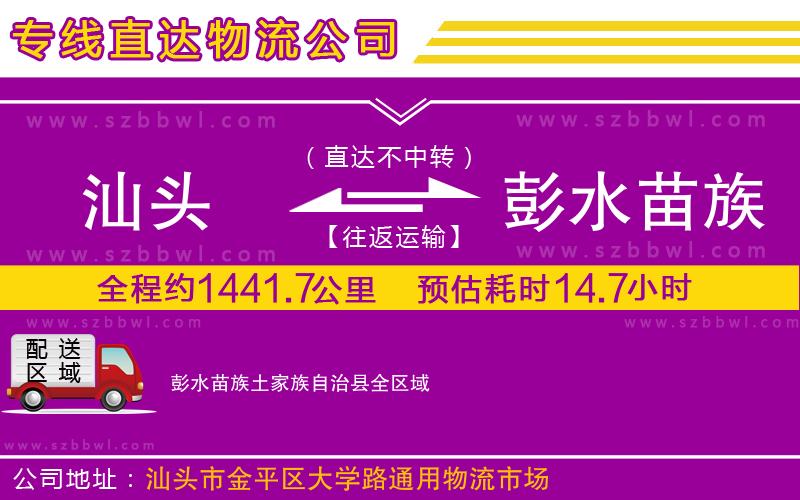 汕頭到彭水苗族土家族自治縣物流公司