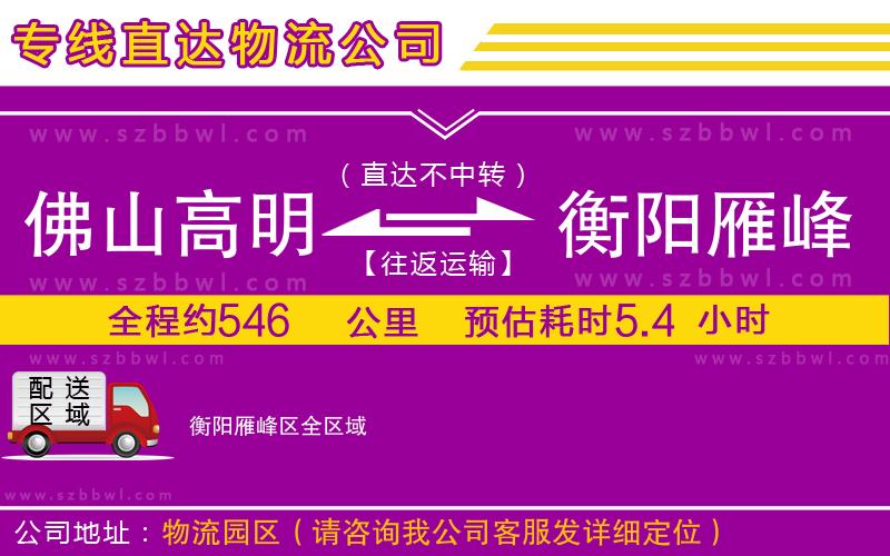 佛山高明區(qū)到衡陽雁峰區(qū)物流公司