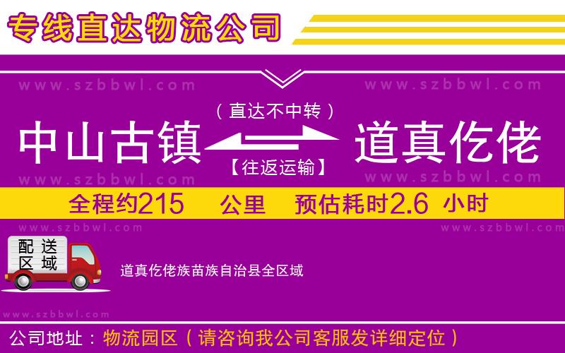 中山古鎮(zhèn)到道真仡佬族苗族自治縣物流公司