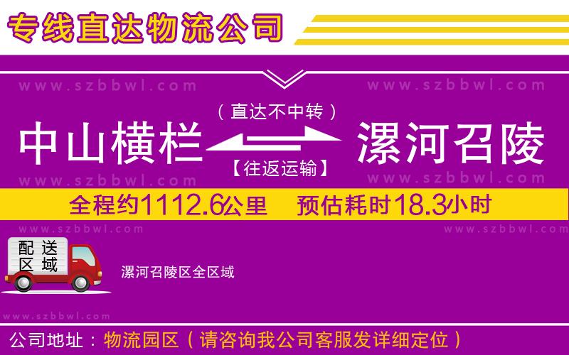 中山橫欄到漯河召陵區(qū)物流公司