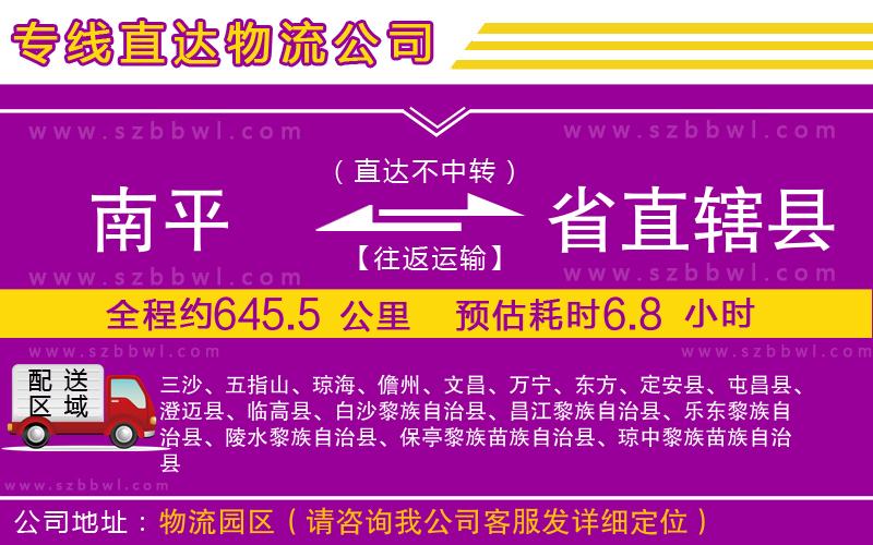 南平到省直轄縣物流公司