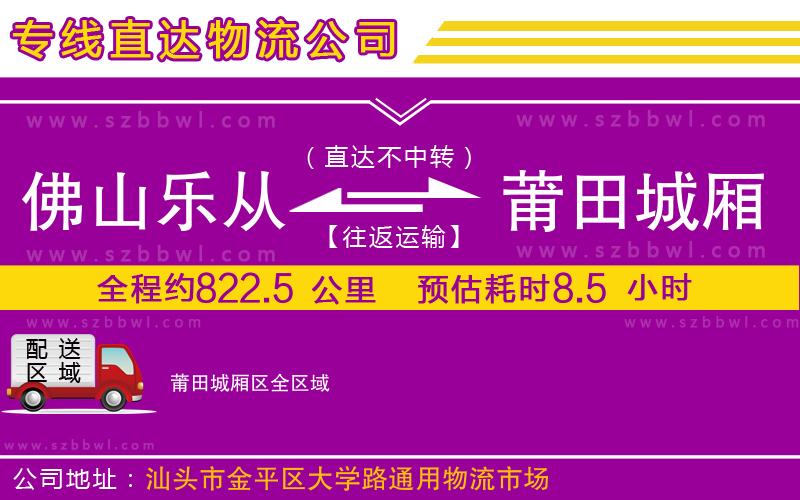 佛山樂從鎮(zhèn)到莆田城廂區(qū)物流公司