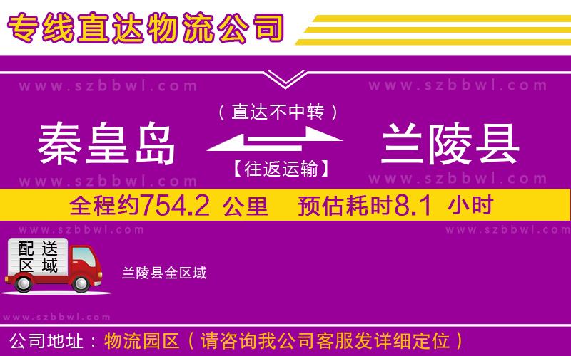 秦皇島到蘭陵縣物流公司