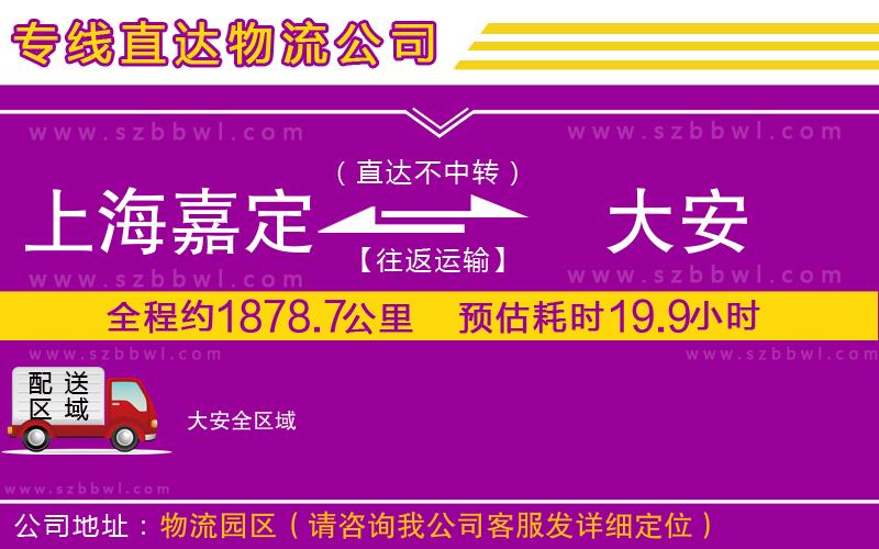 上海嘉定區(qū)到大安物流專線
