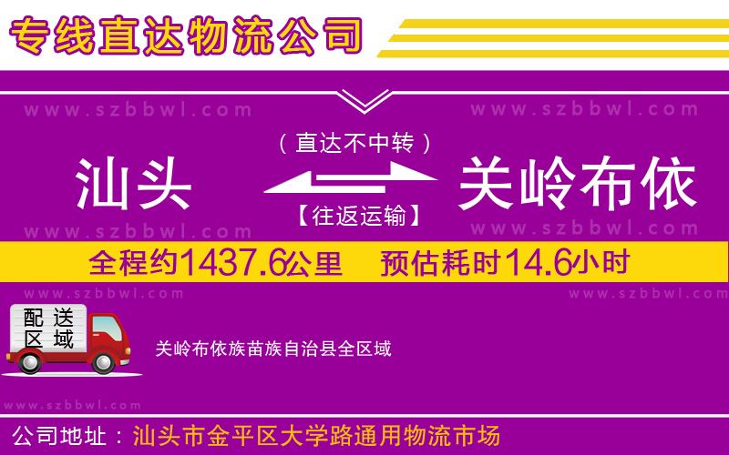 汕頭到關(guān)嶺布依族苗族自治縣物流公司