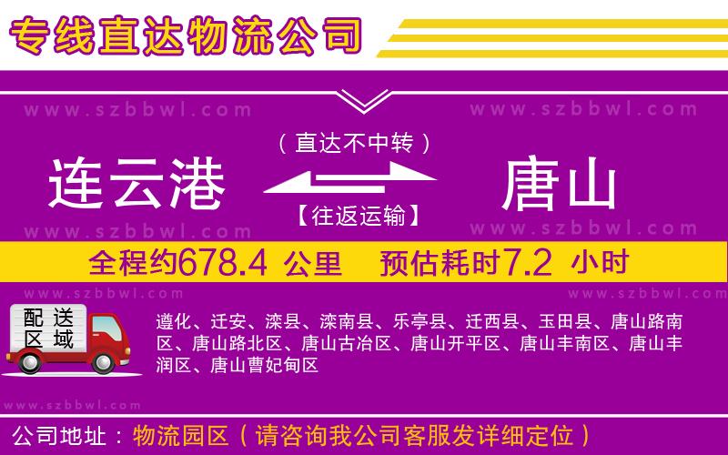 連云港到唐山物流公司