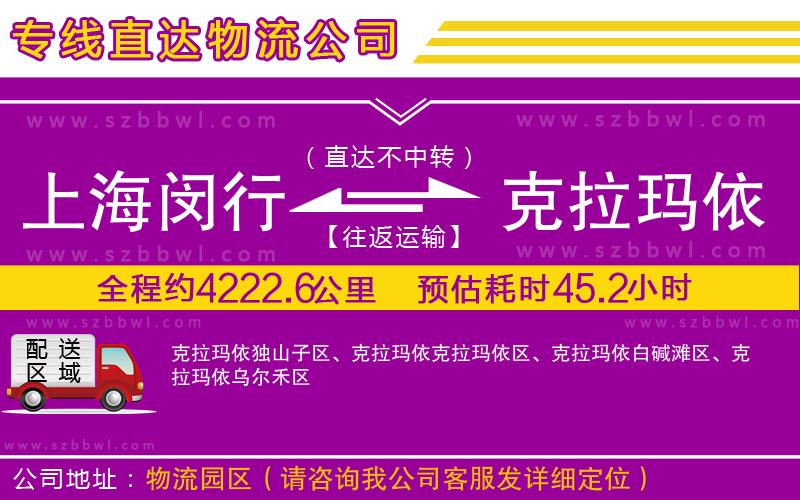 上海閔行區(qū)到克拉瑪依物流公司